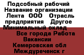 Подсобный рабочий › Название организации ­ Лента, ООО › Отрасль предприятия ­ Другое › Минимальный оклад ­ 22 500 - Все города Работа » Вакансии   . Кемеровская обл.,Междуреченск г.